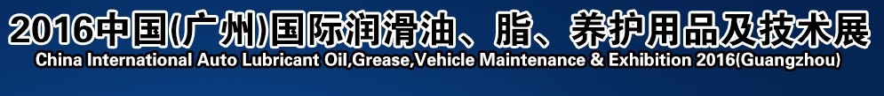 2016第13屆中國(guó)（廣州）國(guó)際潤(rùn)滑油、脂、養(yǎng)護(hù)用品及技術(shù)設(shè)備展覽會(huì)