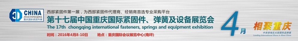 2016第十七屆中國（重慶）國際緊固件、彈簧及設備展覽會