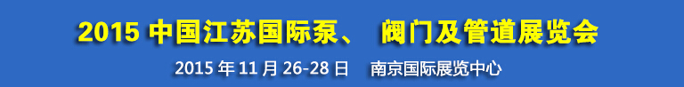 2015中國江蘇國際泵、閥門及管道展覽會