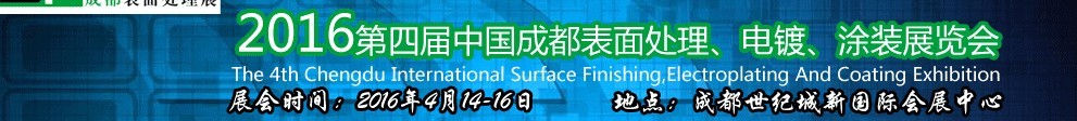 2016第四屆中國成都表面處理、電鍍、涂裝展覽會