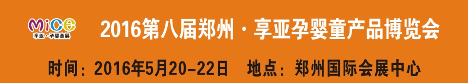 2016第八屆中國（鄭州）享亞孕嬰童產(chǎn)品博覽會(huì)