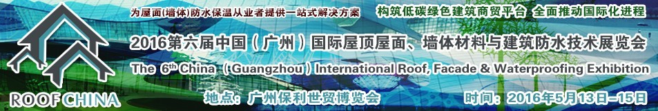 2016第六屆中國(guó)（廣州）國(guó)際屋頂屋面、墻體材料與建筑防水技術(shù)展覽會(huì)