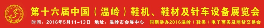 2016第16屆中國（溫嶺）鞋機(jī)、鞋材及針車設(shè)備展覽會