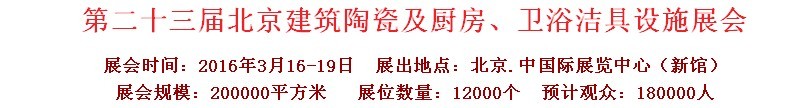 2016第二十三屆中國(北京)國際建筑陶瓷、廚房衛(wèi)浴設(shè)施展覽會(huì)