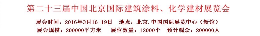 2016第二十三屆中國（北京）國際涂料、化工展覽會(huì)