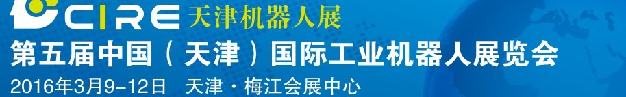 2016第五屆中國（天津）國際工業(yè)機(jī)器人展覽會(huì)