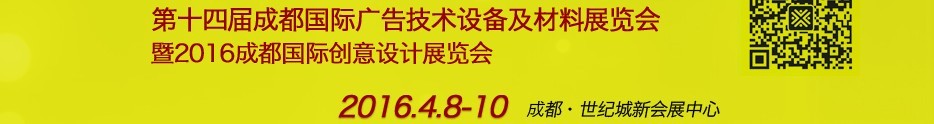 2016第十四屆成都國際廣告四新及創(chuàng)意設(shè)計(jì)展覽會