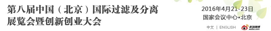 2016第八屆中國(guó)（北京）國(guó)際過濾及分離展覽會(huì)暨創(chuàng)新創(chuàng)業(yè)大會(huì)