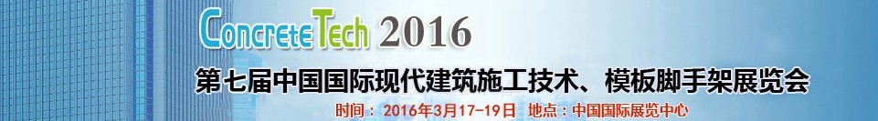 2016第七屆中國國際現(xiàn)代建筑施工技術(shù)、模板腳手架展覽會(huì)