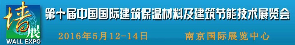 2016第十屆中國國際建筑保溫材料及建筑節(jié)能技術(shù)展覽會