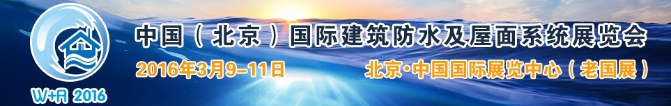 2016中國（北京）國際建筑防水及屋面系統(tǒng)展覽會