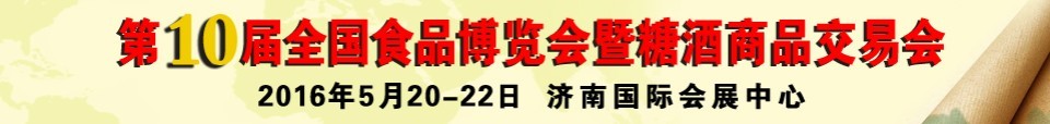 2016第十屆全國食品博覽會(huì)暨糖酒食品交易會(huì)