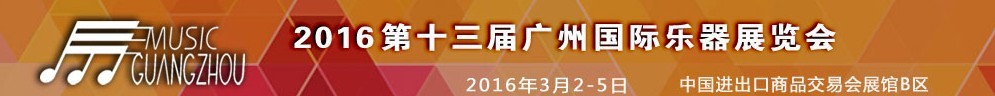 2016第十三屆中國(guó)（廣州）國(guó)際樂(lè)器展覽會(huì)