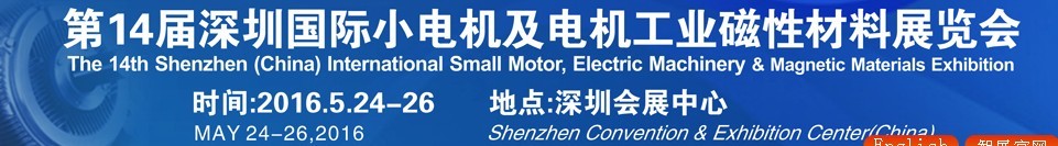 2016第十四屆深圳國際小電機及電機工業(yè)、磁性材料展覽會