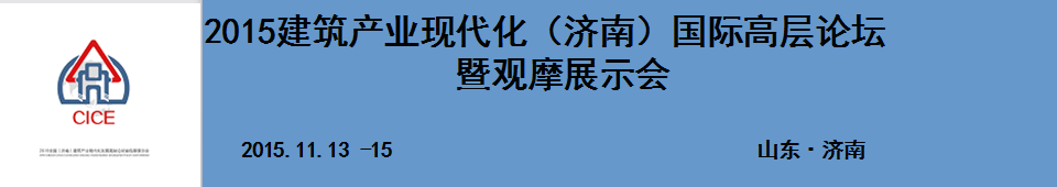 2015建筑產(chǎn)業(yè)現(xiàn)代化（濟(jì)南）國際高層論壇暨觀摩展示會(huì)