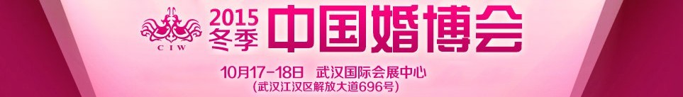 2015冬季中國（武漢）國際婚博會(huì)