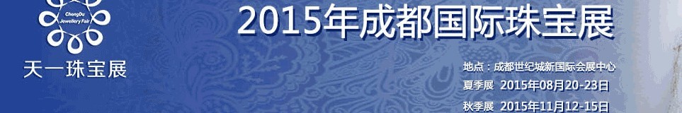 2015秋季成都國際珠寶首飾展覽會