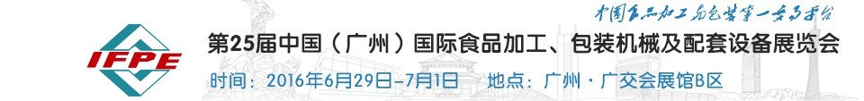 2016第二十五屆中國（廣州）國際食品加工、包裝機械及配套設(shè)施展覽會