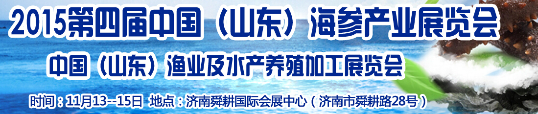 2015第四屆中國(guó)海參文化節(jié)及水產(chǎn)漁業(yè)展覽會(huì)