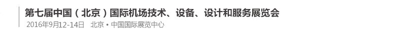 2016第七屆中國（北京）國際機場技術、設備和服務展覽會