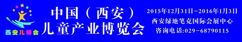 2015中國（西安）兒童產(chǎn)業(yè)博覽會