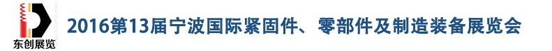 2016第13屆寧波緊固件、零部件及制造裝備展覽會