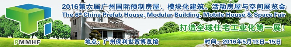 2016第六屆廣州國際預(yù)制房屋、模塊化建筑、活動房屋與空間展覽會