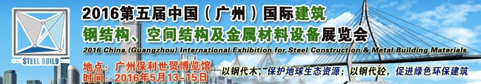 2016第五屆中國（廣州）國際建筑鋼結(jié)構(gòu)、空間結(jié)構(gòu)及金屬材料設(shè)備展覽會