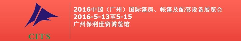 2016中國（廣州）國際篷房、帳篷及配套設(shè)備展覽會