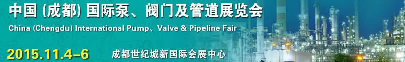 2015中國（成都）國際泵、閥門及管道展覽會