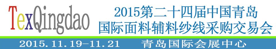 2015第二十四屆中國青島國際面輔料、紗線采購交易會(huì)