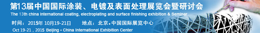 2015第十三屆中國(guó)國(guó)際涂裝、電鍍及表面處理展覽會(huì)暨研討會(huì)