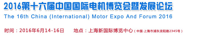 2016第十六屆中國(guó)（國(guó)際）電機(jī)博覽會(huì)暨發(fā)展論壇