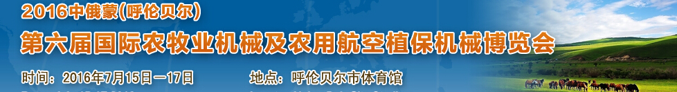 2016中俄蒙（呼倫貝爾）第六屆國際農(nóng)牧業(yè)機械及農(nóng)用航空植保機械博覽會