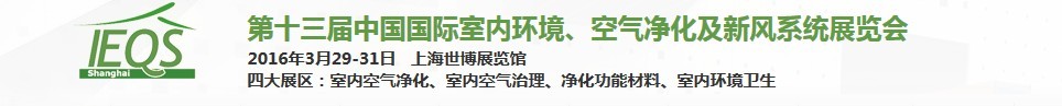 2016第十三屆中國國際室內(nèi)環(huán)境、空氣凈化及新風(fēng)系統(tǒng)展覽會