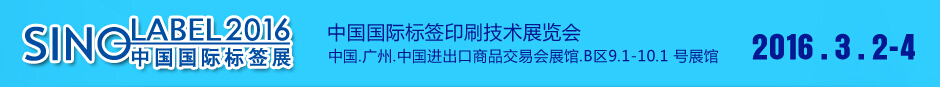 2016中國(guó)國(guó)際標(biāo)簽印刷技術(shù)展覽會(huì)