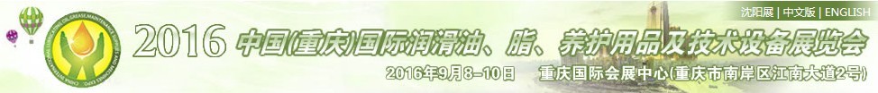 2016中國（重慶）國際潤滑油、脂、養(yǎng)護用品及技術(shù)設(shè)備展覽會