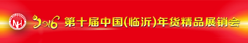 2016第十屆中國(guó)（臨沂）年貨精品展銷會(huì)