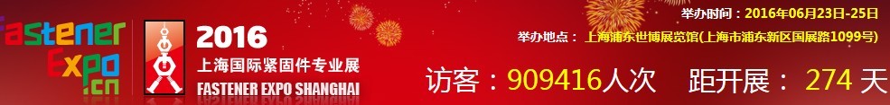 2016上海國(guó)際緊固件專業(yè)展