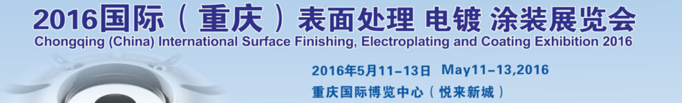 2016國際（重慶）表面處理、電鍍、涂裝展覽會