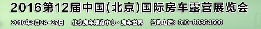 2016第12屆中國(guó)（北京）國(guó)際房車露營(yíng)展覽會(huì)