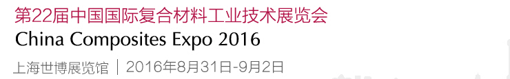 2016第22屆中國國際復合材料工業(yè)技術展覽會