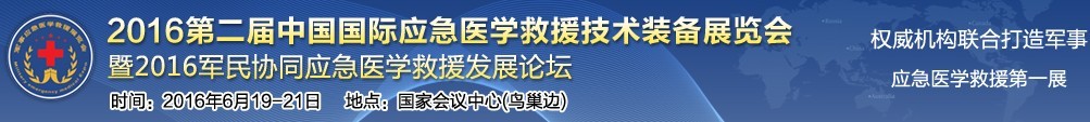 2016第二屆中國(guó)國(guó)際應(yīng)急醫(yī)學(xué)救援技術(shù)裝備展覽會(huì)