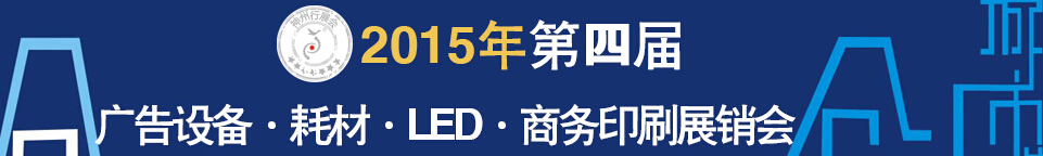 2015第四屆秋季哈爾濱廣告設(shè)備、耗材LED及商務(wù)印刷展銷會