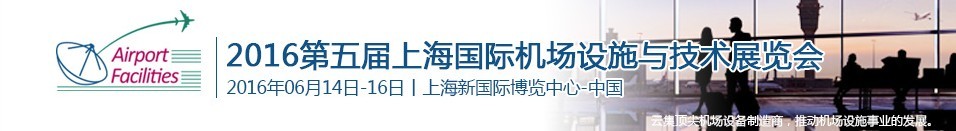 2016第五屆上海國(guó)際機(jī)場(chǎng)設(shè)施建設(shè)與運(yùn)營(yíng)展覽會(huì)