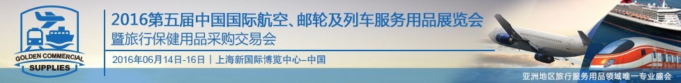 2016第五屆中國(guó)國(guó)際航空、郵輪及列車服務(wù)用品展暨旅行保健用品采購(gòu)交易會(huì)