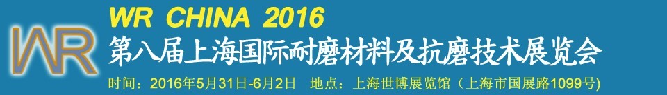 2016第八屆上海國際耐磨材料及抗磨技術(shù)展覽會(huì)