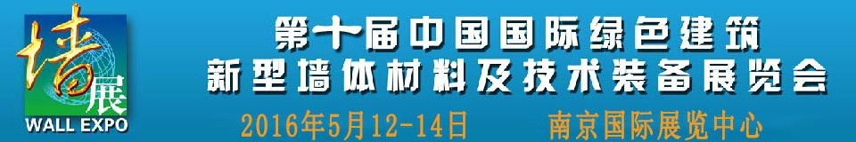 2016第十屆中國國際綠色建筑新型墻體材料及技術(shù)裝備展覽會