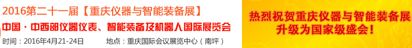 2016第二十一屆中國-中西部儀器儀表、智能裝備及機(jī)器人國際展覽會