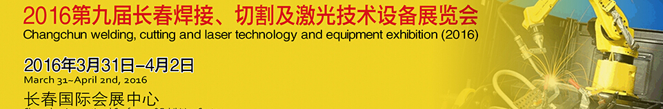 2016第九屆長春焊接、切割及激光技術設備展覽會